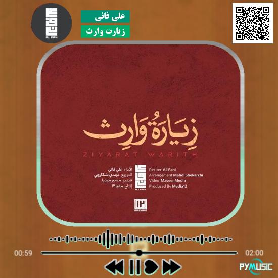 دانلود زیارت وارث علی فانی 6 دانلود آهنگ زیارت وارث علی فانی